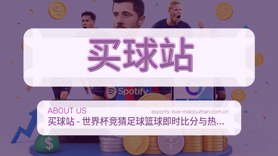 关于买球站品牌故事