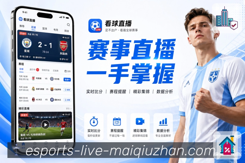 买球站观赛工具App下载
